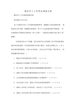 酒店员工工作现状调查问卷.docx