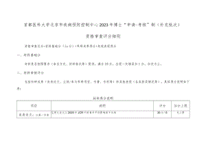 首都医科大学北京市疾病预防控制中心2023年博士“申请-考核”制补充批次资格审查评分细则.docx