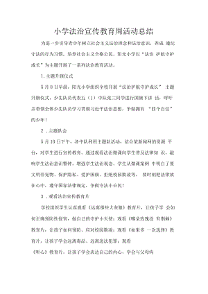 小学法治宣传教育周活动总结.docx