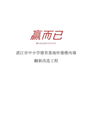 湛江市中小学德育基地怀德楼内墙翻新改造工程.docx