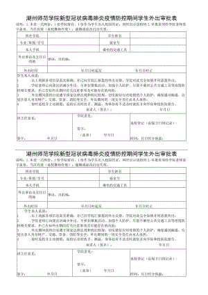 湖州师范学院新型冠状病毒肺炎疫情防控期间学生外出审批表.docx