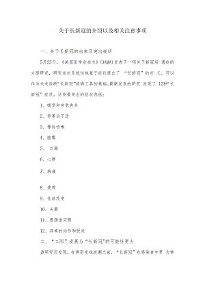关于长新冠的介绍以及相关注意事项.docx