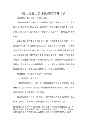 校长主题班会课说课比赛讲话稿.docx