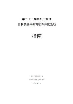 第二十三届丽水市教师自制多媒体教育软件评比活动指南.docx