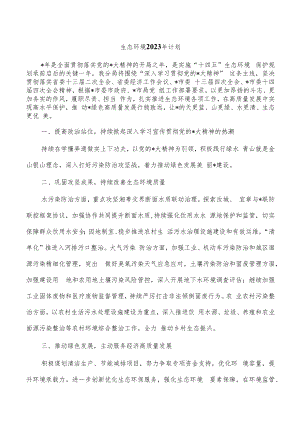 生态环境2023年计划.docx