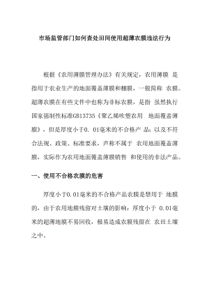 市场监管部门如何查处田间使用超薄农膜违法行为.docx