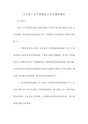 关于进一步严肃值班工作纪律的通知.docx