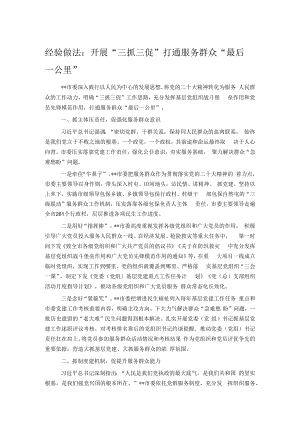 经验做法：开展“三抓三促” 打通服务群众“最后一公里”.docx