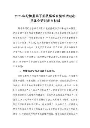 （三篇）2023年纪检监察干部队伍教育整顿活动心得体会研讨发言材料范本.docx
