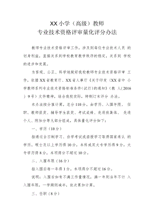 XX小学（高级）教师专业技术资格评审量化评分办法.docx