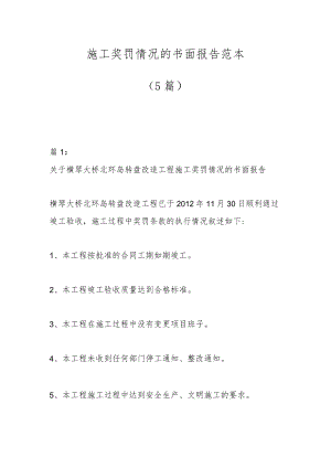 （5篇）施工奖罚情况的书面报告范本.docx