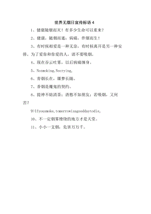 世界无烟日宣传标语4.docx