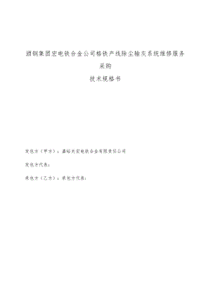 酒钢集团宏电铁合金公司铬铁产线除尘输灰系统维修服务采购技术规格书.docx