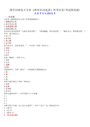 国开河南电大专科《唐诗宋词选讲》终考任务(我要考试)试题及答案(考试简化版).docx