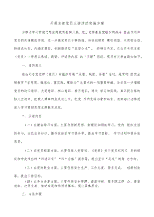 开展支部党员三诺活动实施方案.docx