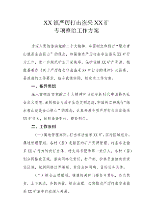 XX镇严厉打击盗采XX矿专项整治工作方案.docx