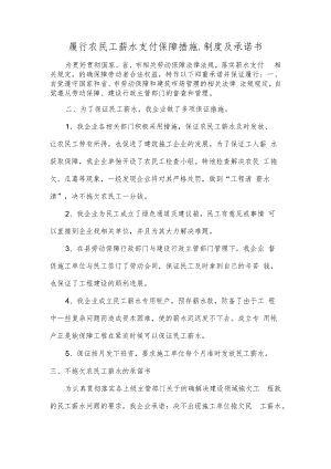 履行农民工薪水支付保障措施.制度及承诺书.docx