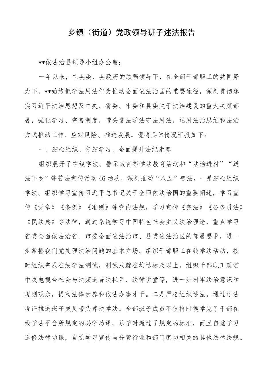 乡镇(街道)党政领导班子述法报告.docx_第1页