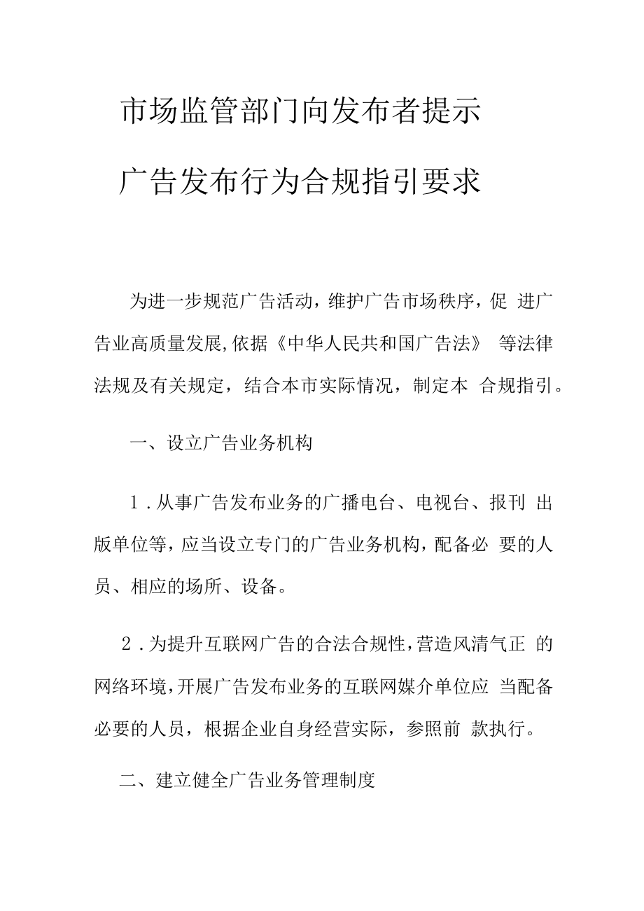 市场监管部门向发布者提示广告发布行为合规指引要求.docx_第1页