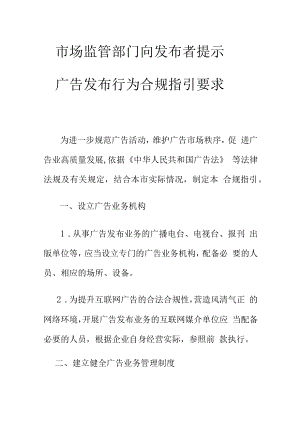 市场监管部门向发布者提示广告发布行为合规指引要求.docx