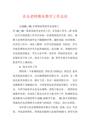 音乐教师期末教学工作总结.docx