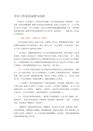 半年工作总结这样写出彩.docx