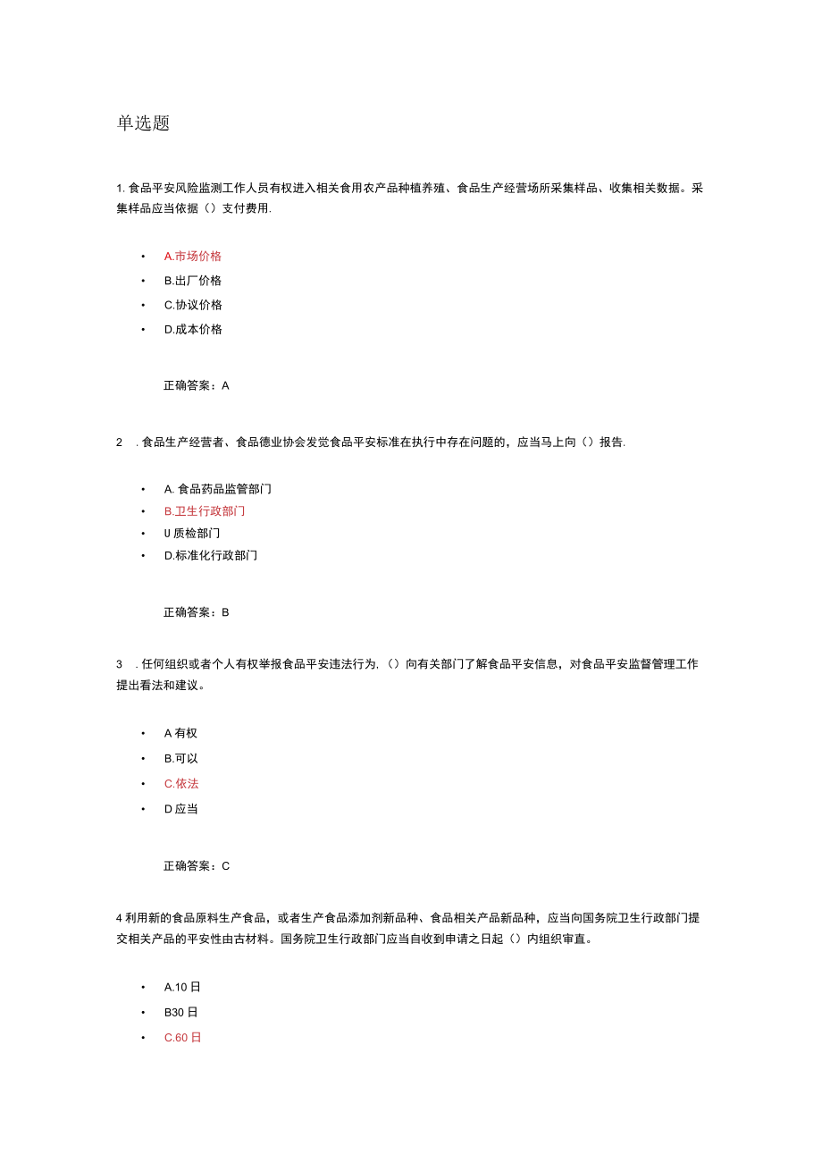 食品安全管理人员考试题库一.docx_第1页