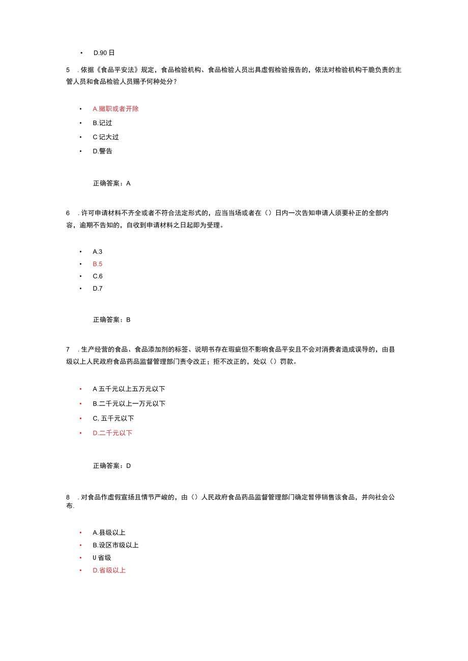 食品安全管理人员考试题库一.docx_第2页