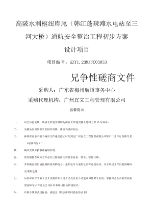 高陂水利枢纽库尾韩江蓬辣滩水电站至三河大桥通航安全整治工程初步方案设计项目.docx