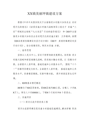 XX镇美丽圩镇建设方案.docx