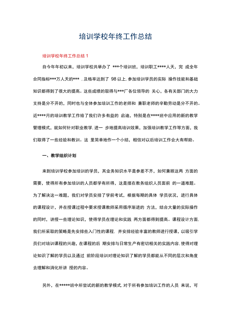 培训学校2020年年终工作总结范文（通用5篇）.docx_第1页