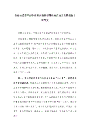 在纪检监察干部队伍教育整顿督导检查交流发言稿报告2篇范文.docx