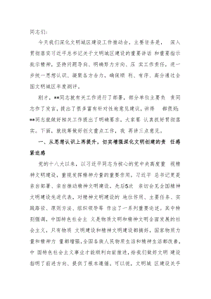 在深化文明城区建设工作推动会上的主持讲话.docx