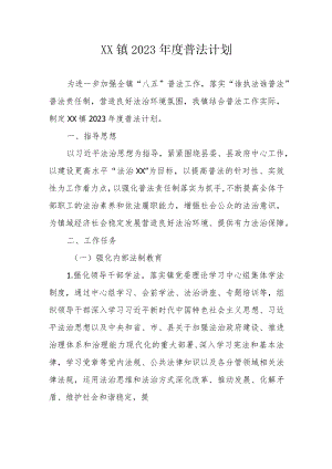 XX镇2023年度普法计划（全套）.docx
