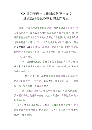 XX县关于进一步推进政务服务事项进驻县政务服务中心的工作方案.docx