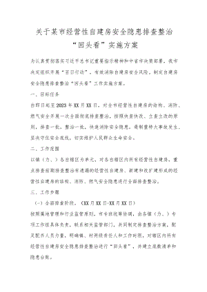 关于某市经营性自建房安全隐患排查整治“回头看”实施方案.docx