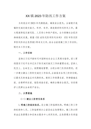 XX镇2023年防汛工作方案.docx