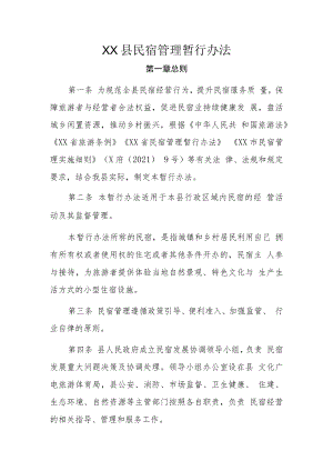 XX县民宿管理暂行办法.docx