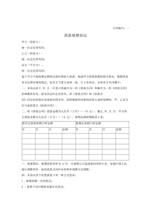 借款展期协议（有担保方）.docx