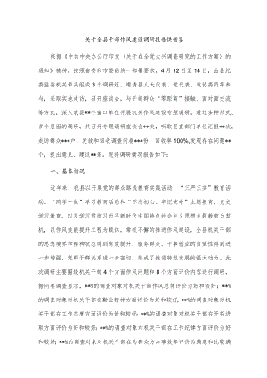 关于全县干部作风建设调研报告供借鉴.docx