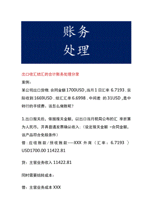 出口收汇结汇的会计账务处理.docx