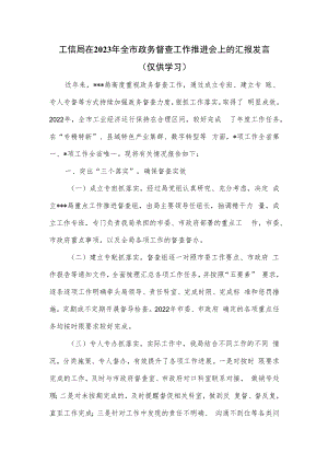 工信局在2023年全市政务督查工作推进会上的汇报发言.docx