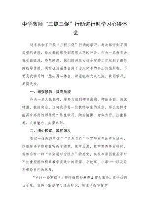 （共三篇）中学教师“三抓三促”行动进行时学习心得体会.docx