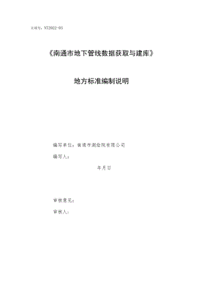 立项号NT2022-03《南通市地下管线数据获取与建库》地方标准编制说明.docx