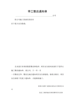 停工整改通知单模板.docx