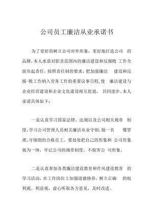 公司员工廉洁从业承诺书.docx