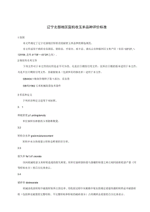 辽宁北部地区宜机收玉米品种评价标准.docx