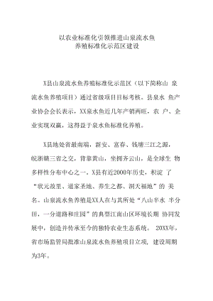 以农业标准化引领推进山泉流水鱼养殖标准化示范区建设.docx