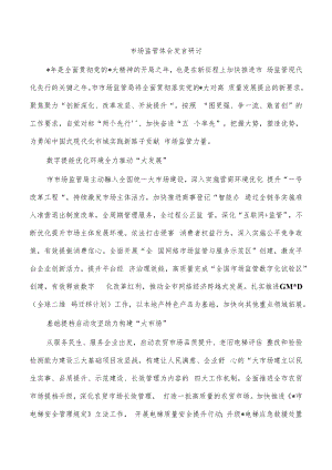 市场监管体会发言研讨.docx