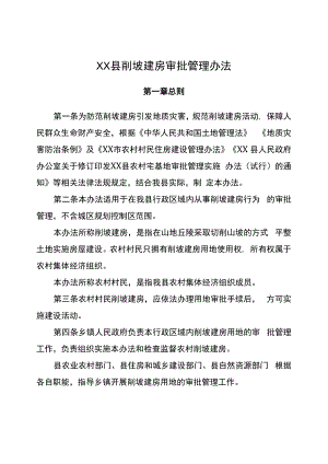 XX县削坡建房审批管理办法.docx